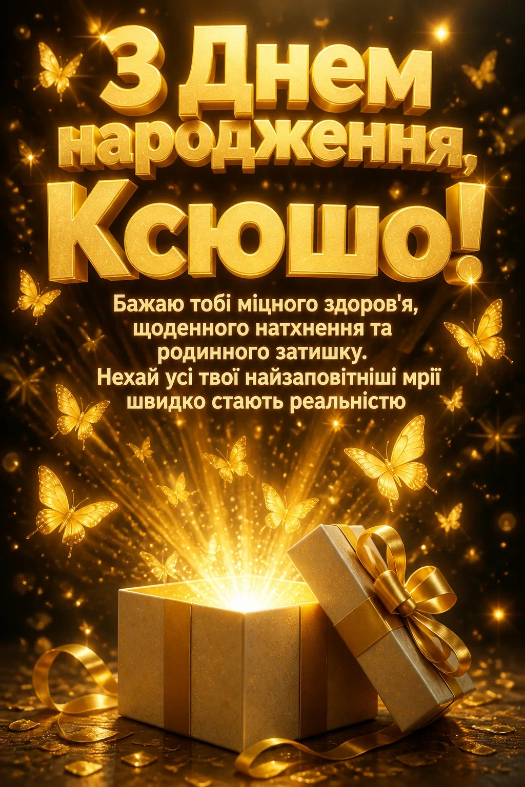 ксюша з днем народження