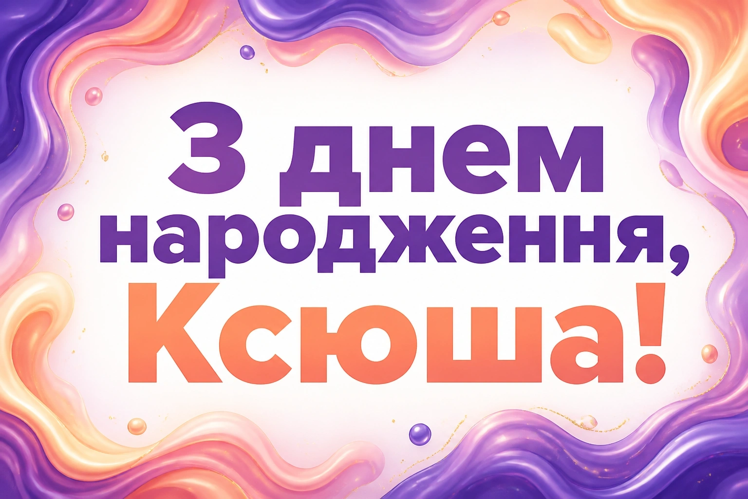 з днем народження ксюша