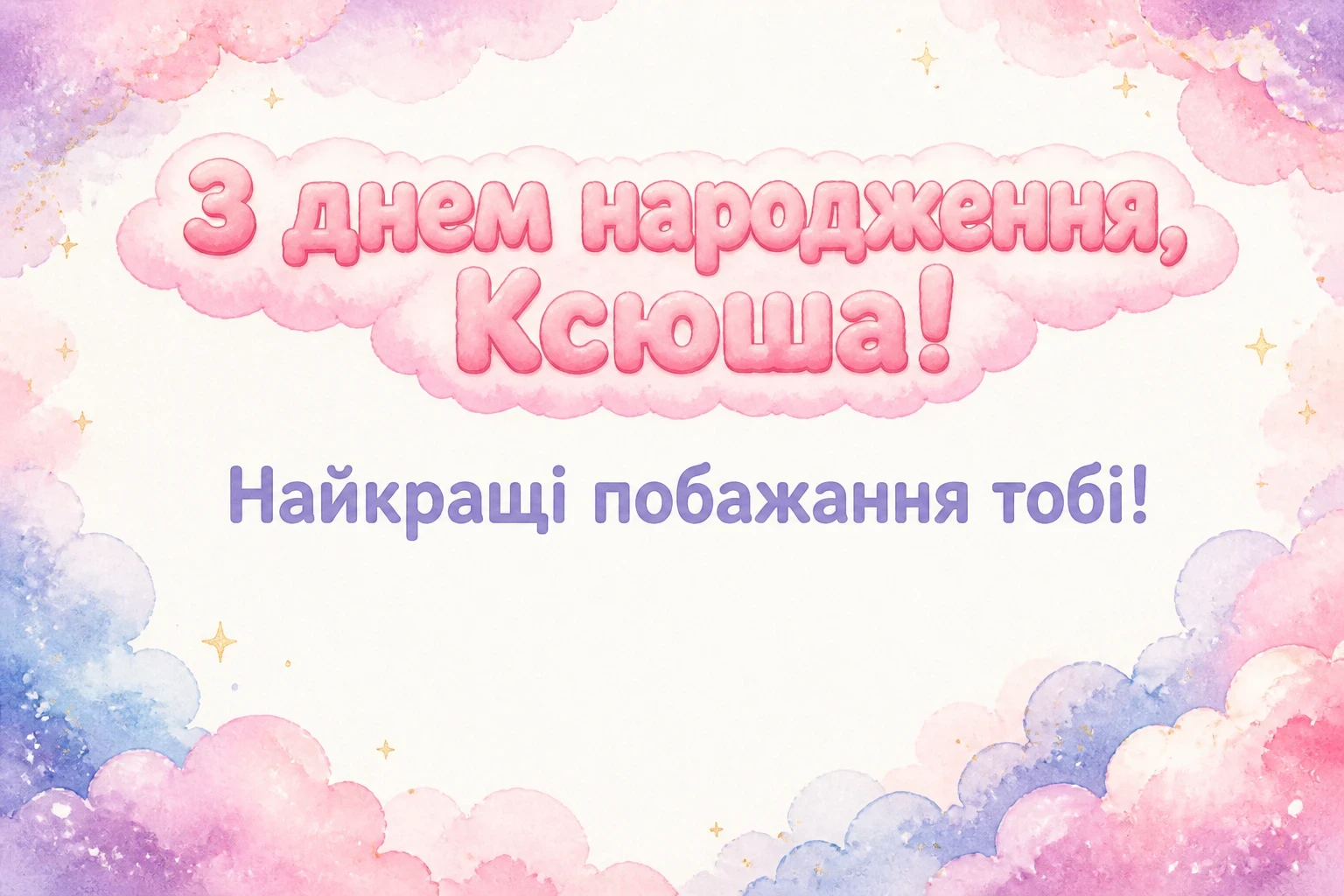 з днем народження ксюша