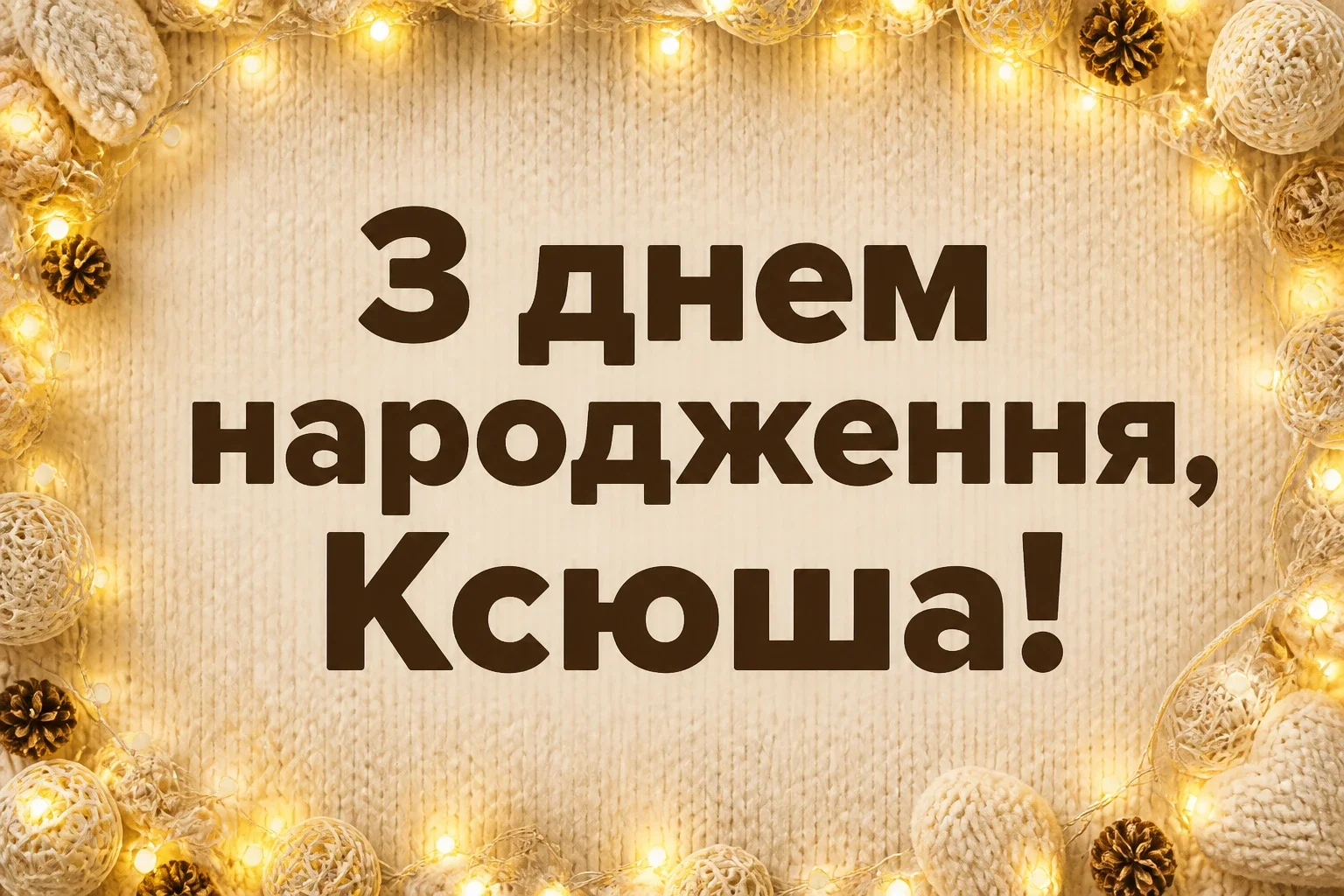 з днем народження ксюша
