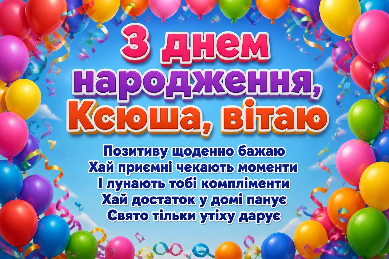 з днем народження ксюша