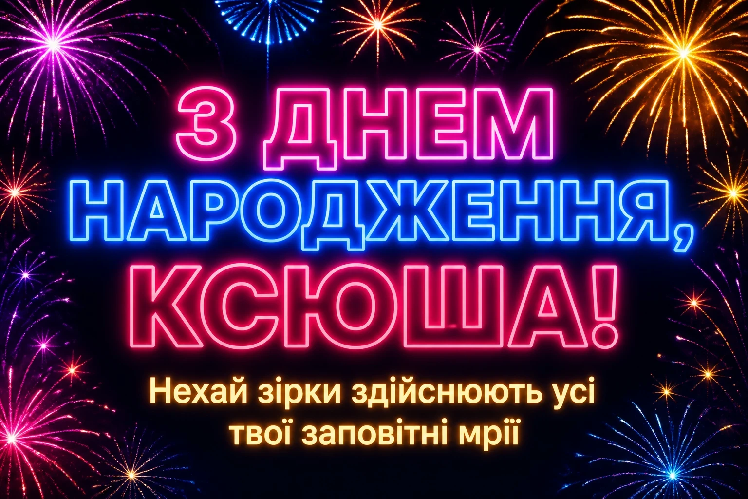 з днем народження ксюша