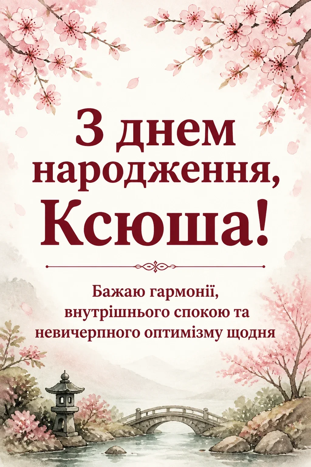 з днем народження ксюша