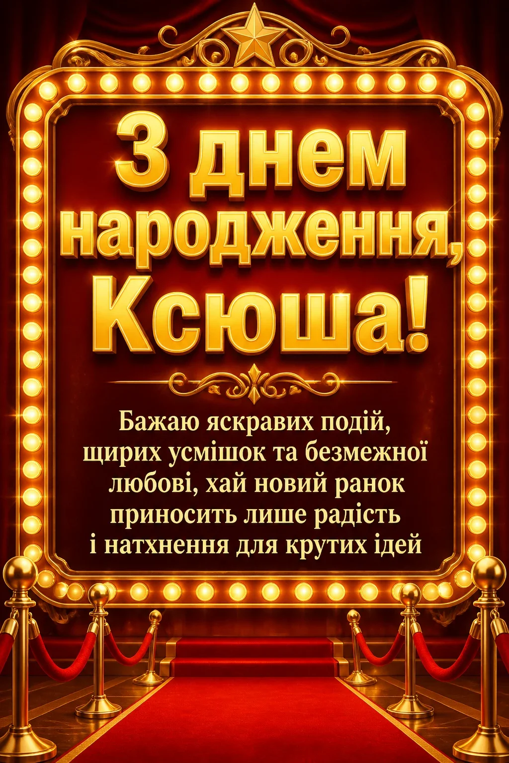 з днем народження ксюша