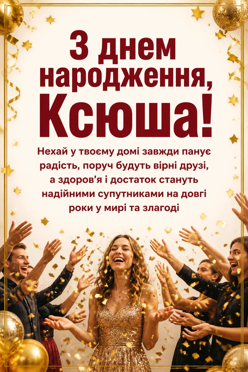з днем народження ксюша