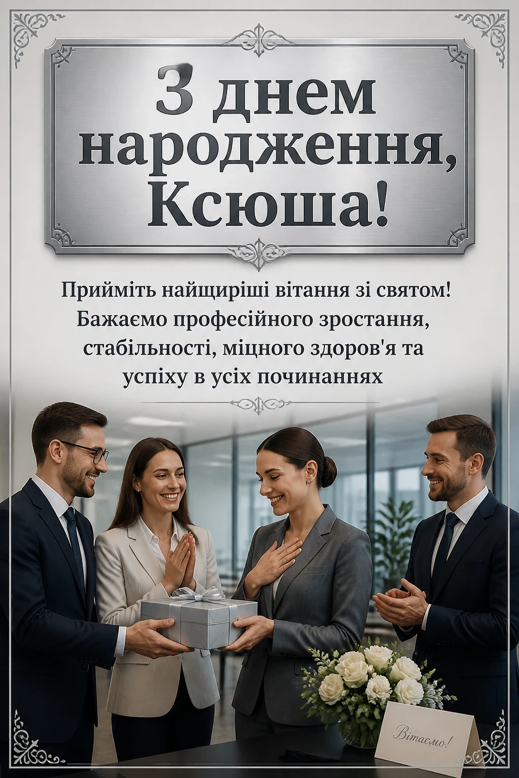 з днем народження ксюша