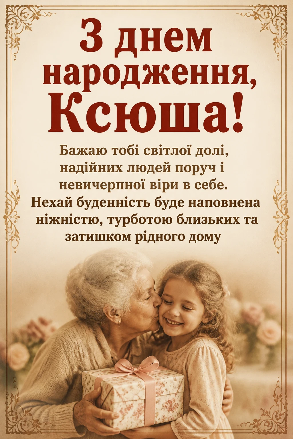 з днем народження ксюша