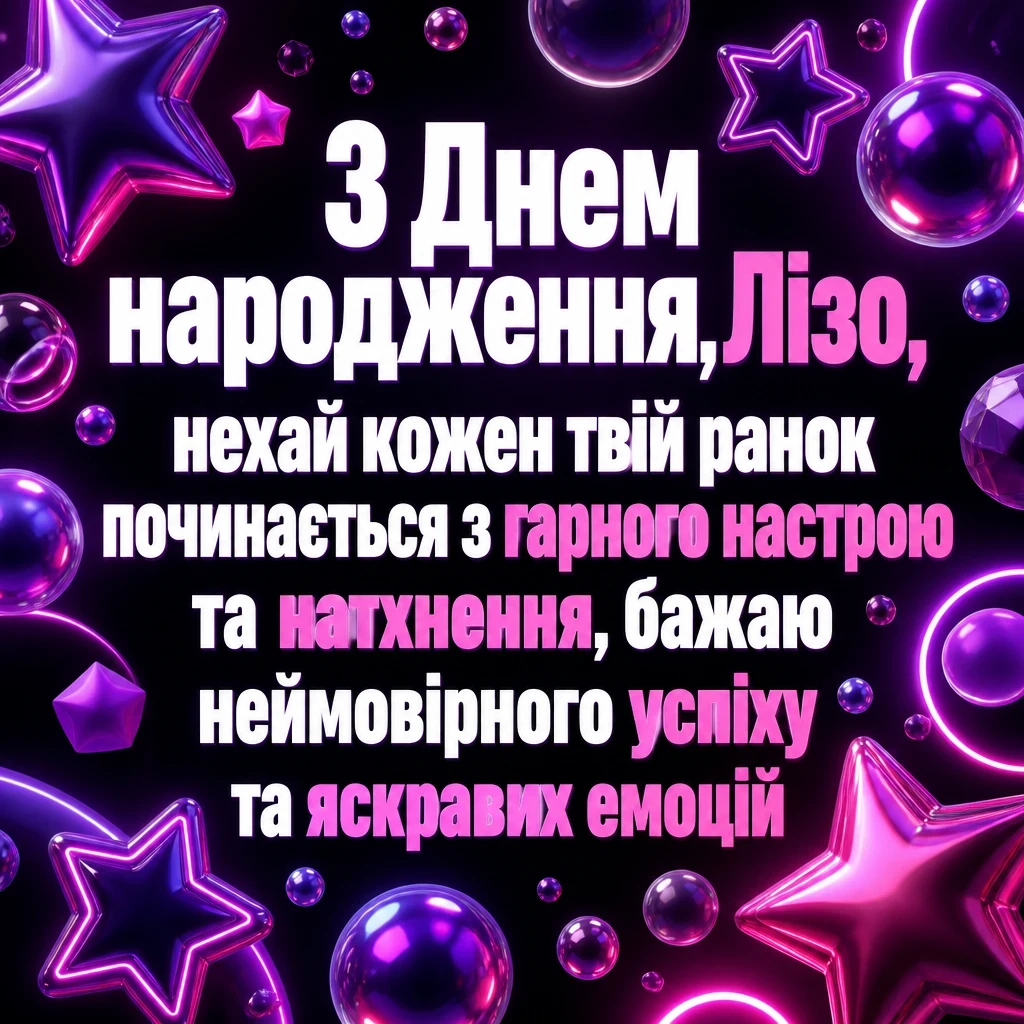 з днем народження ліза
