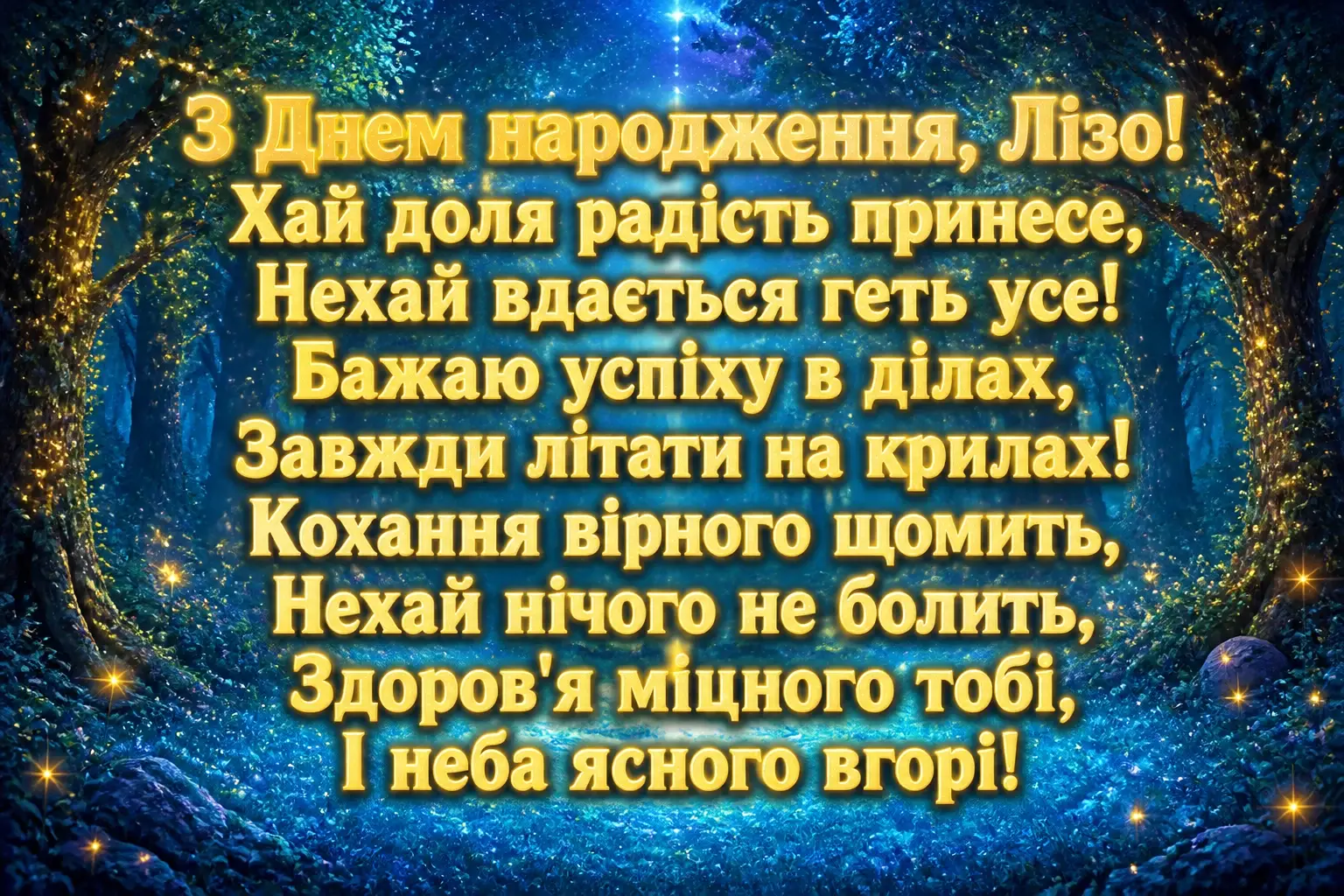 з днем народження ліза