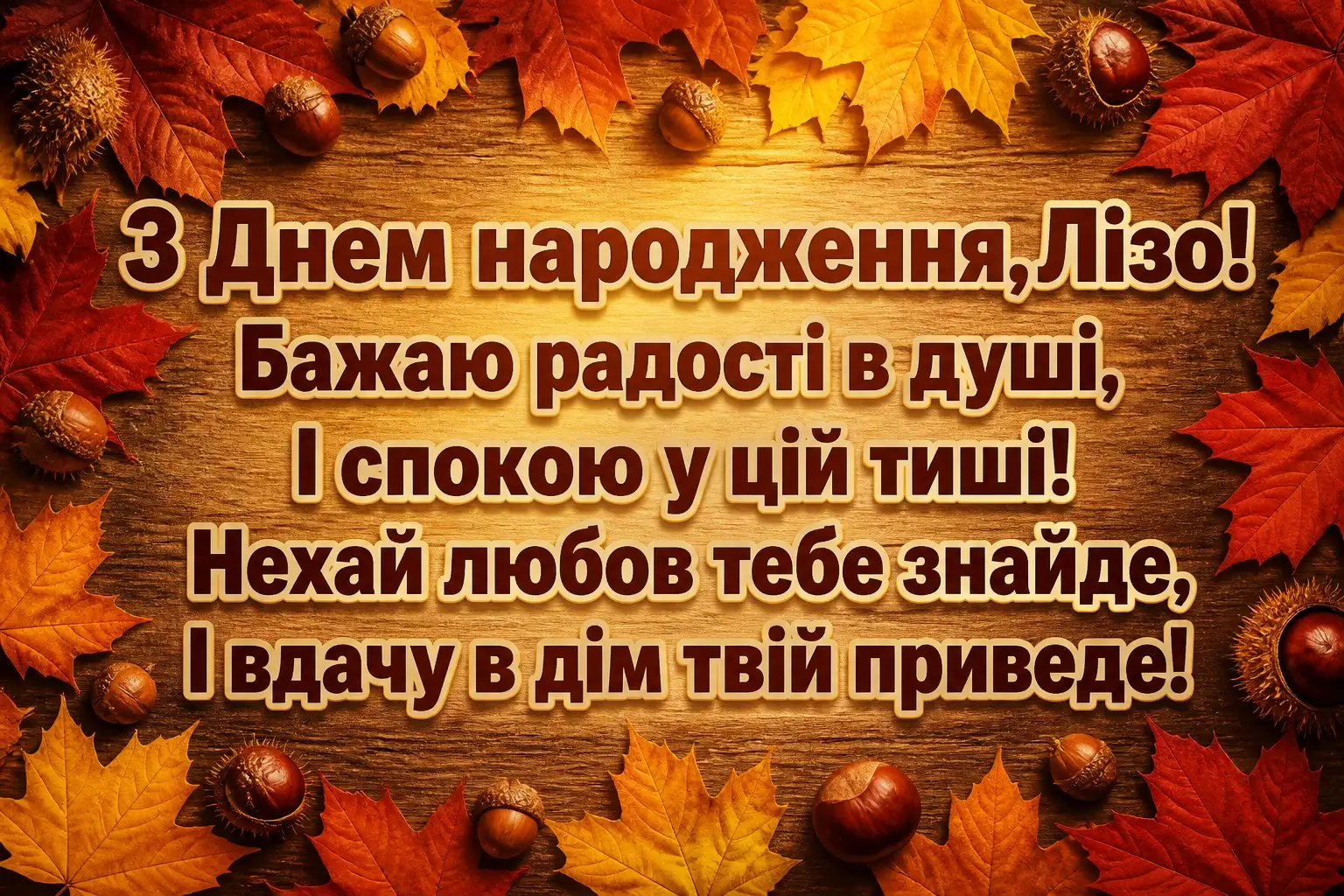 з днем народження ліза