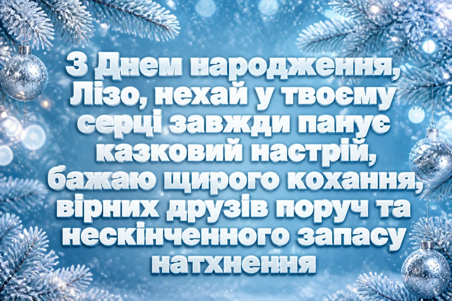 з днем народження ліза