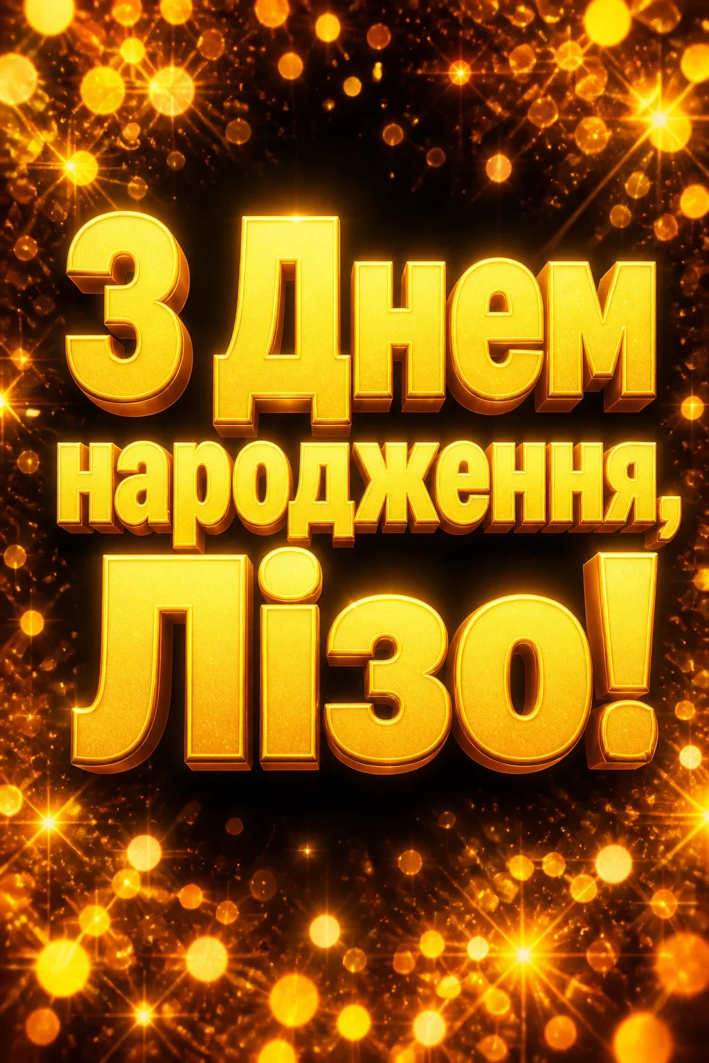 з днем народження ліза