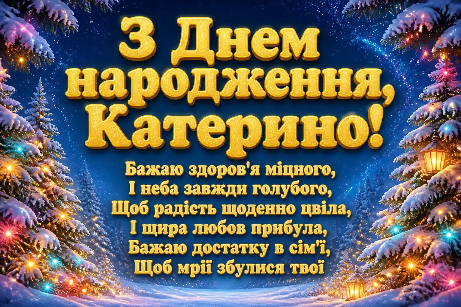 з днем народження катерина