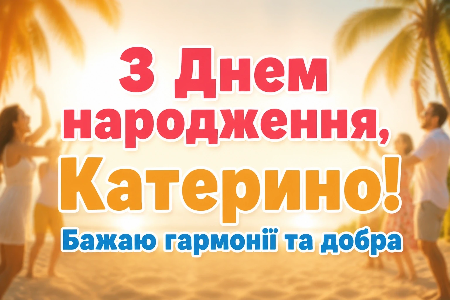 з днем народження катерина