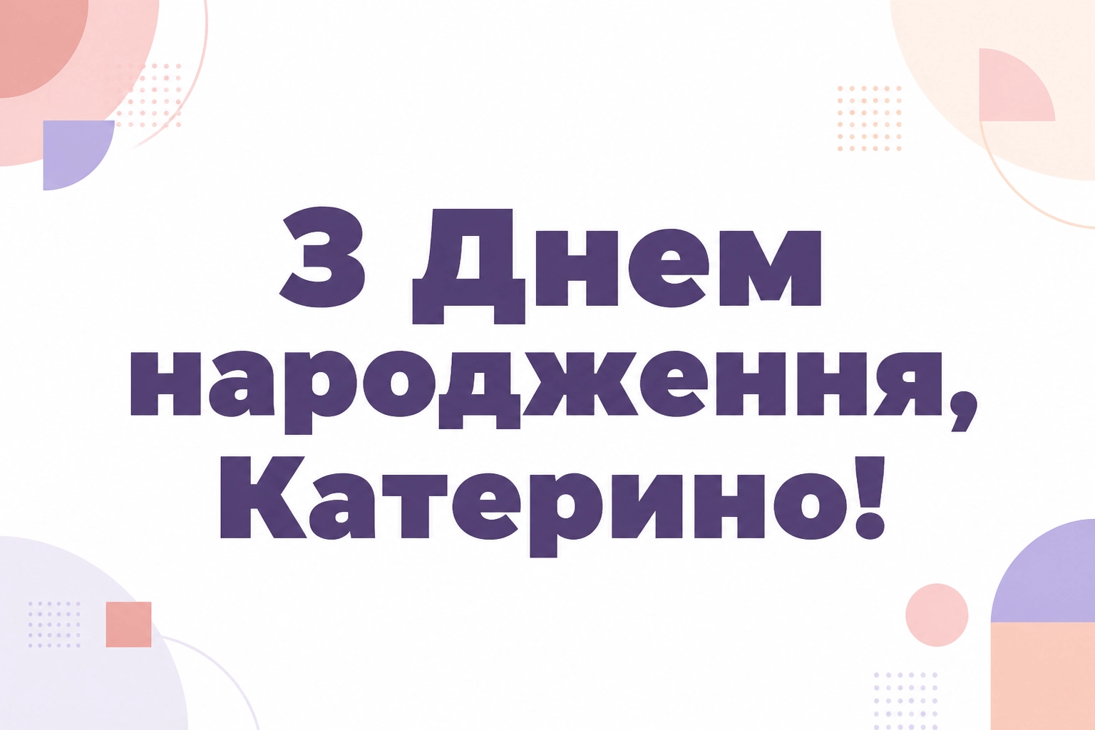 з днем народження катерина