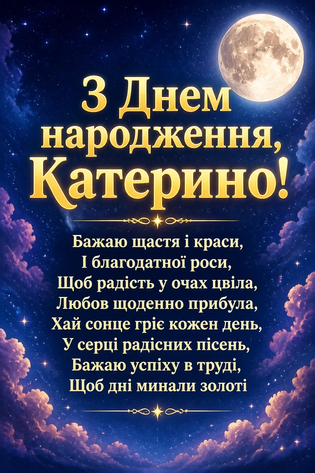 з днем народження катерина