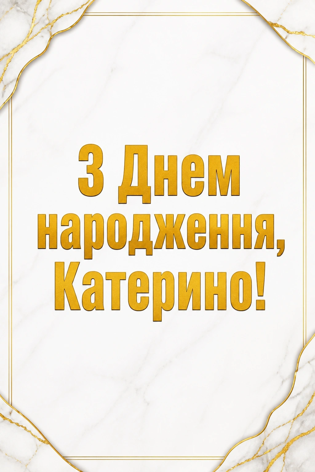 з днем народження катерина