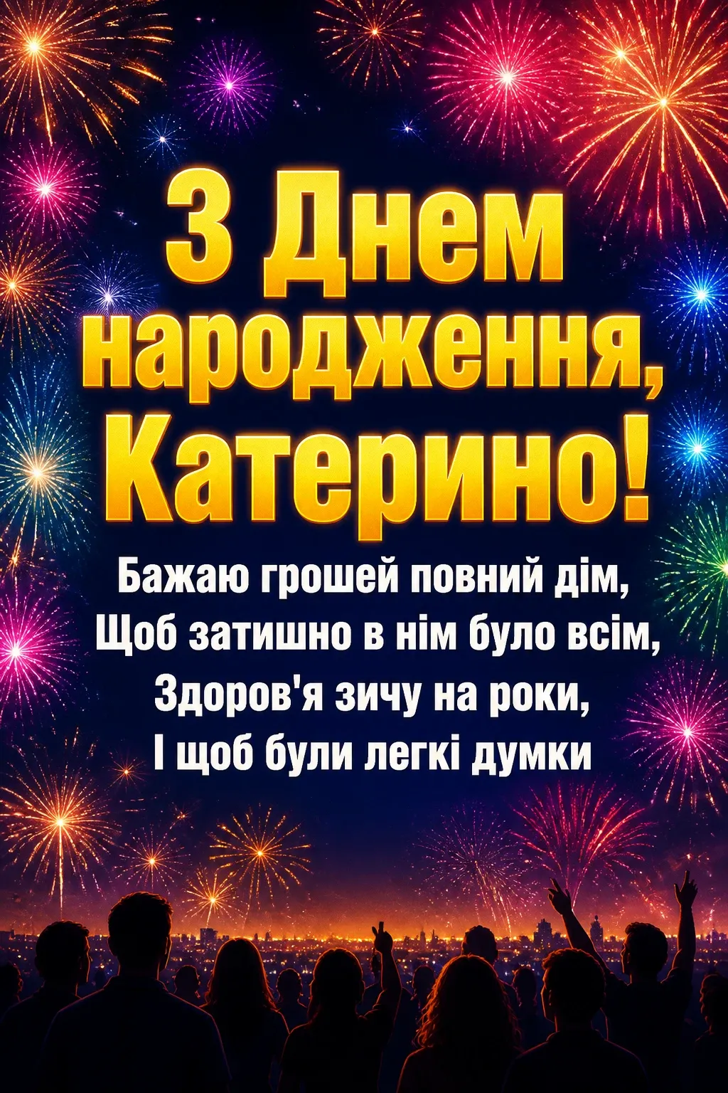 з днем народження катерина