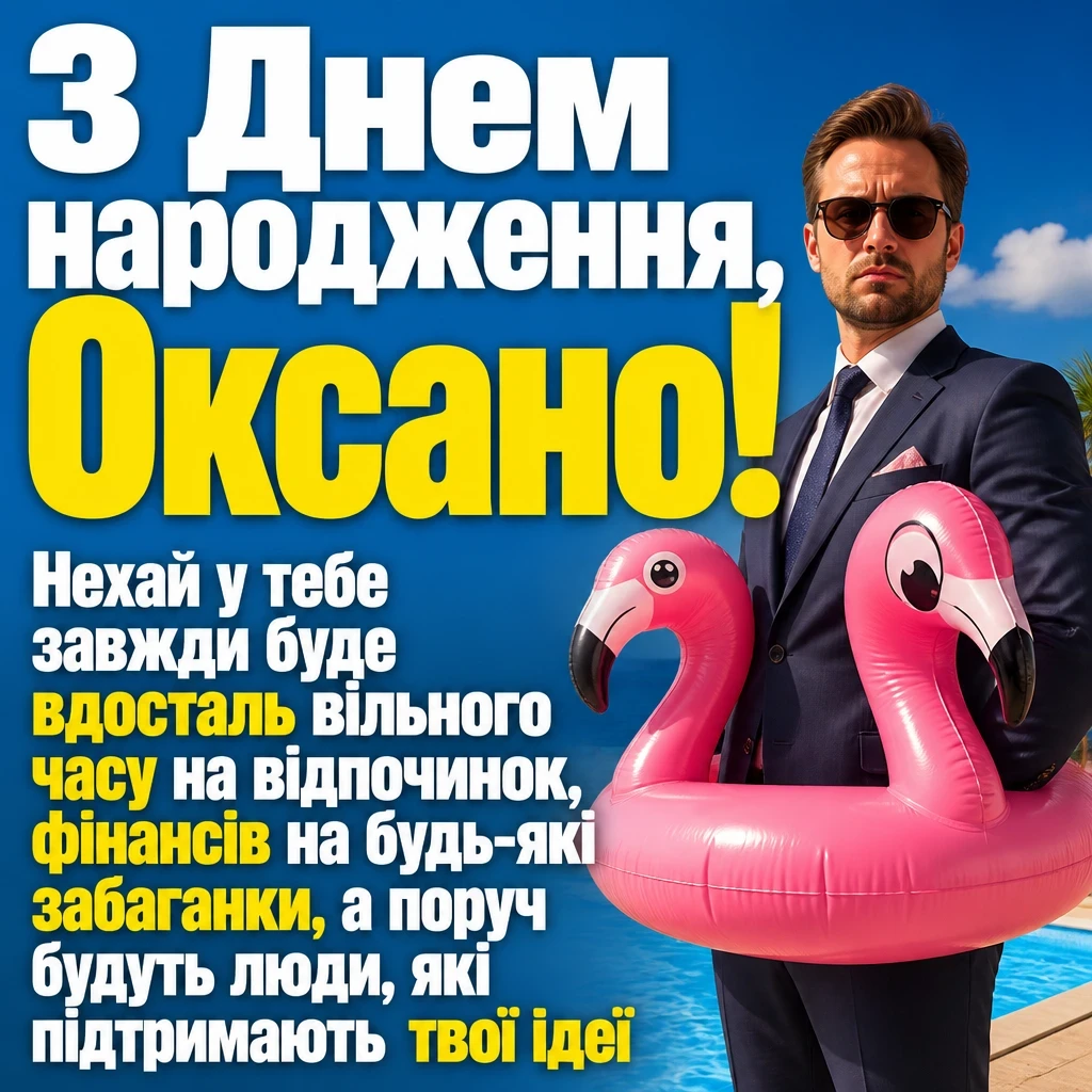 з днем народження оксана картинки