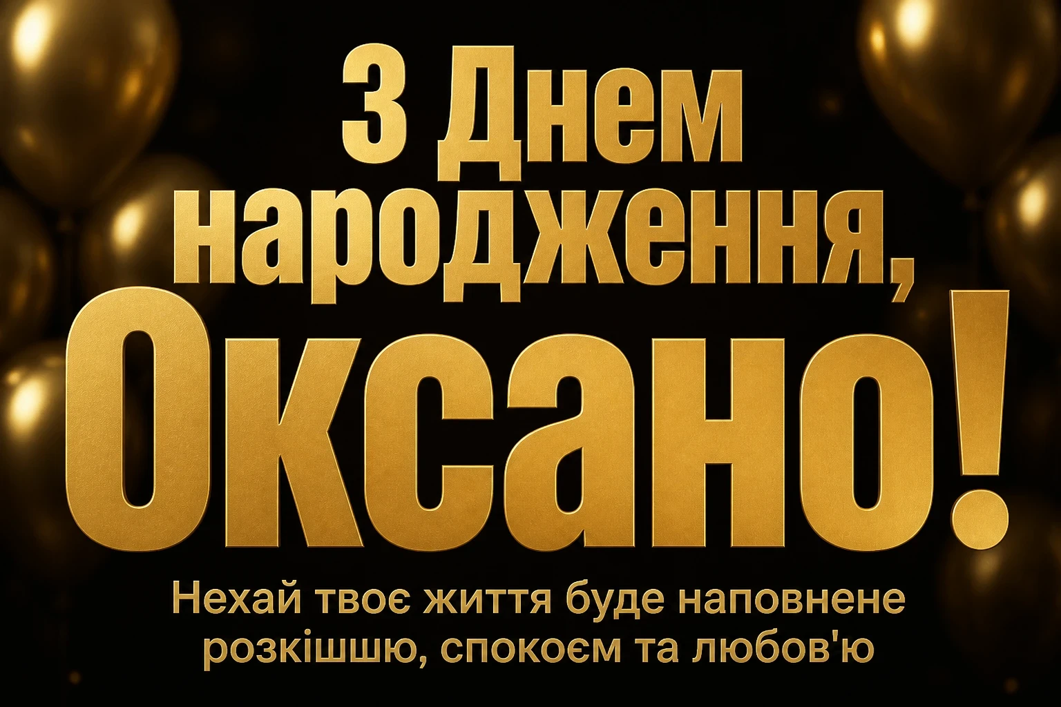 з днем народження оксана картинки