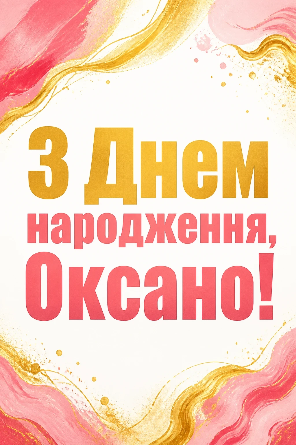 з днем народження оксана картинки