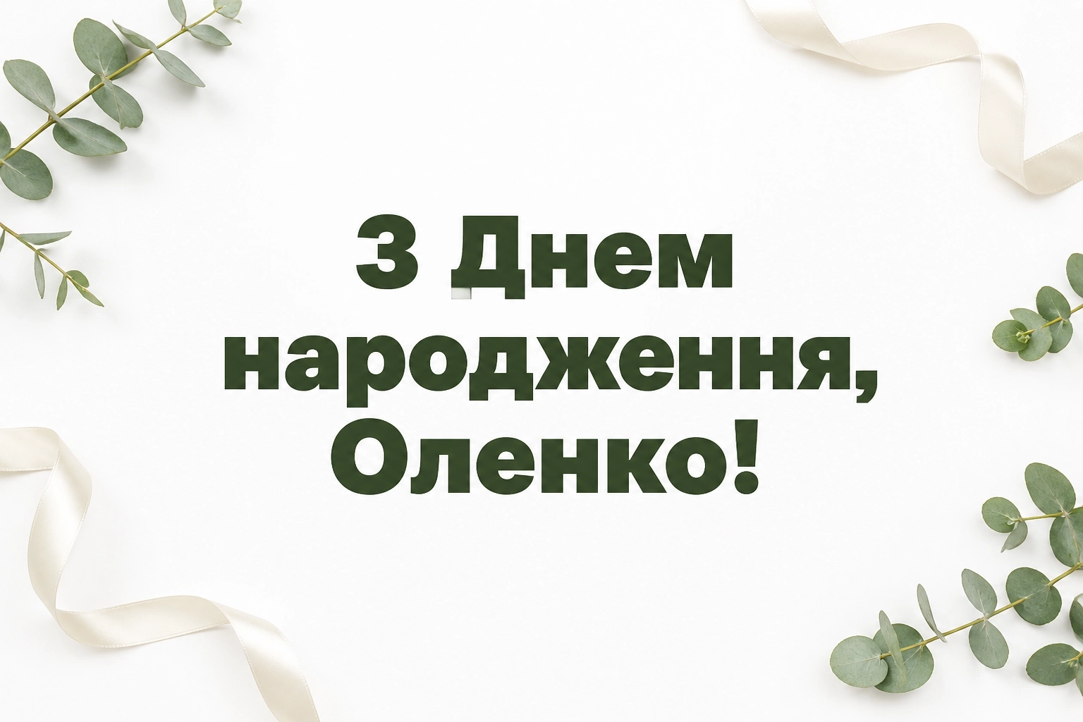 з днем народження олена картинки