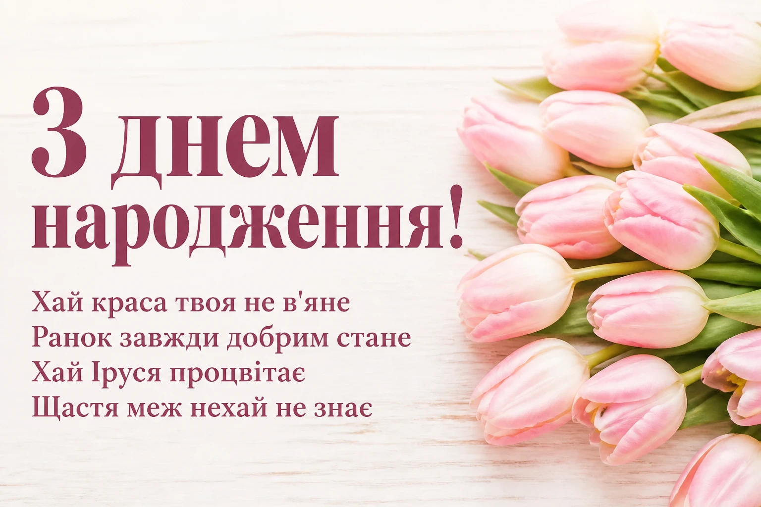 іринка з днем народження іруся