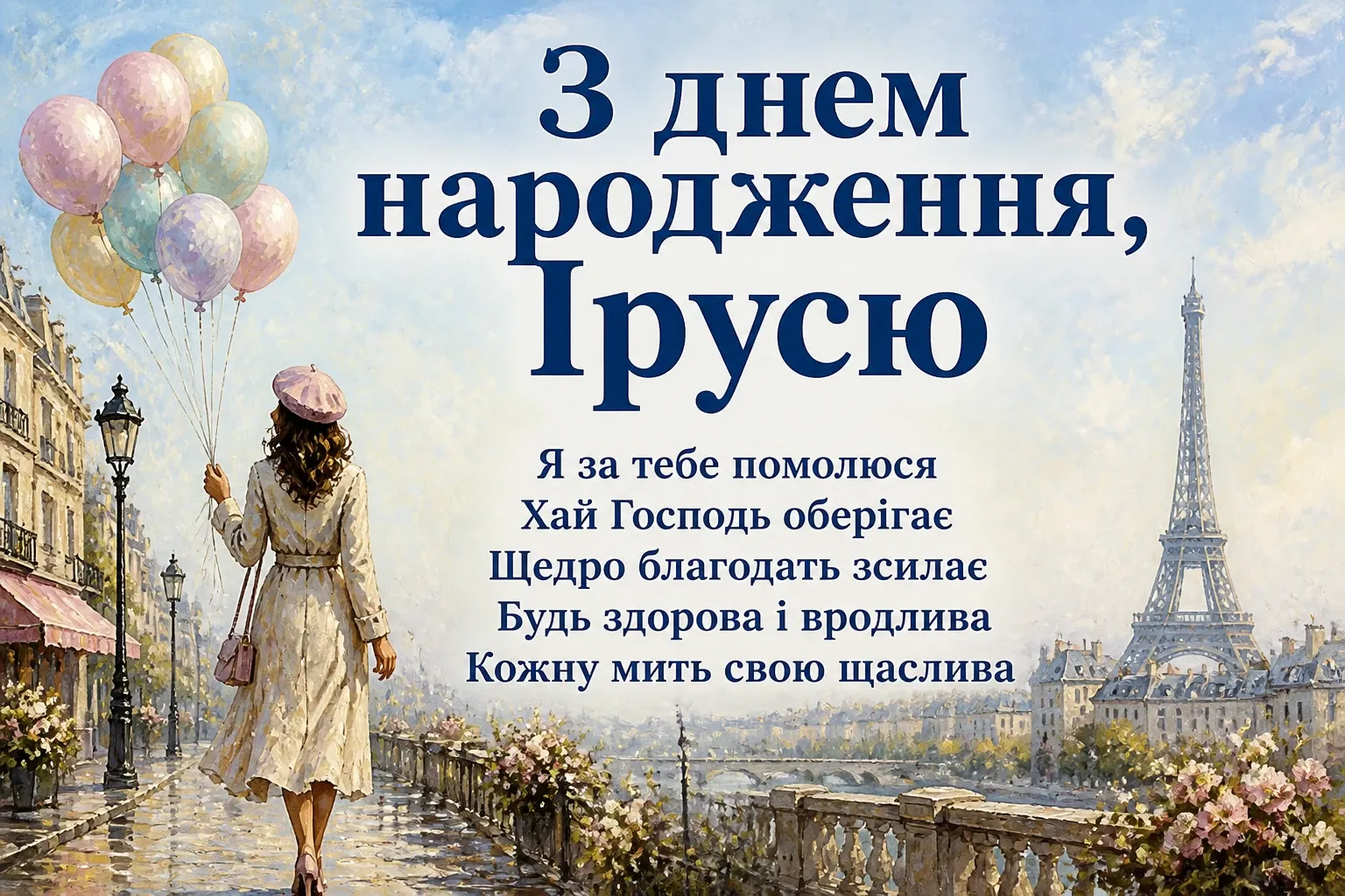 іринка з днем народження іруся