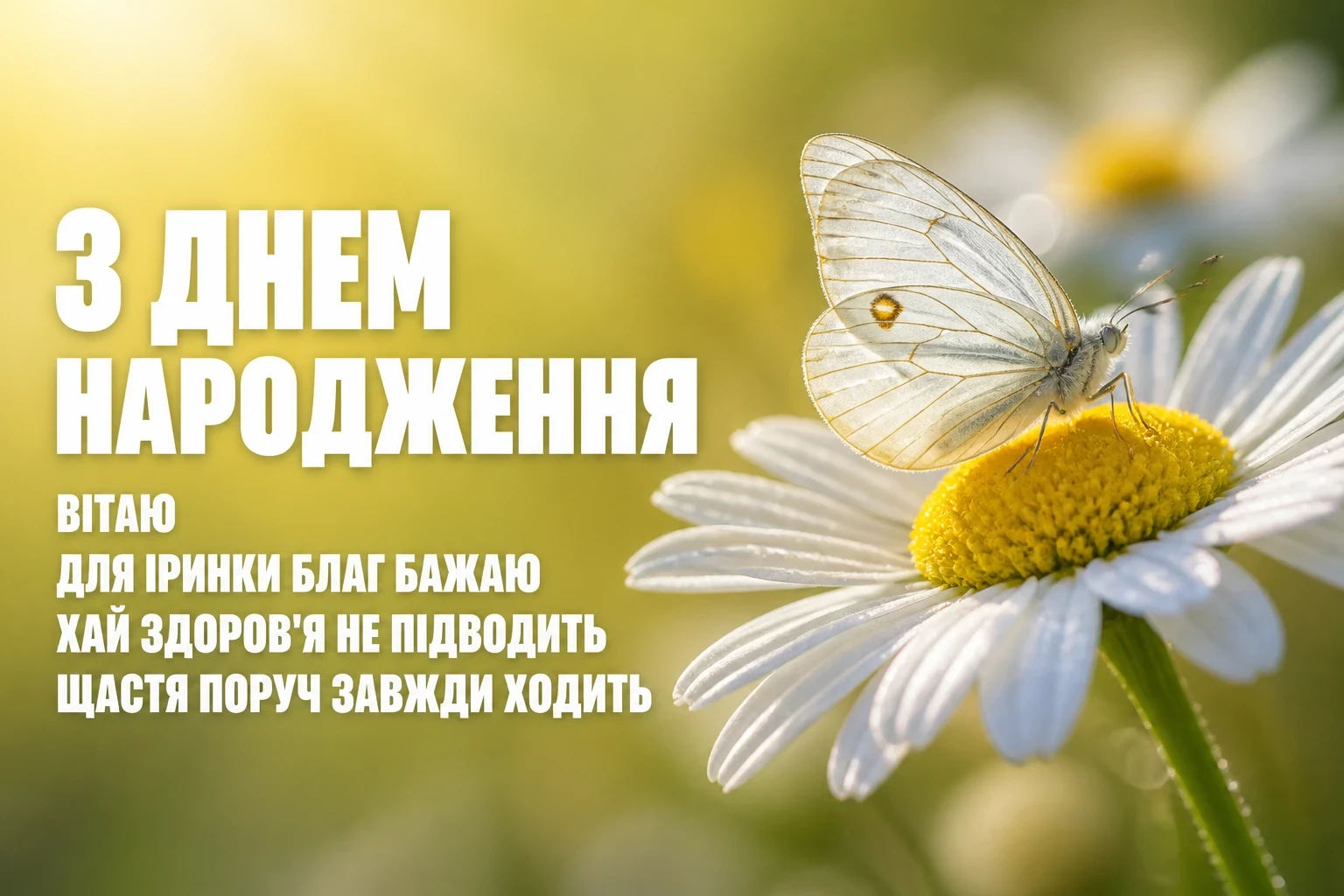 іринка з днем народження іруся