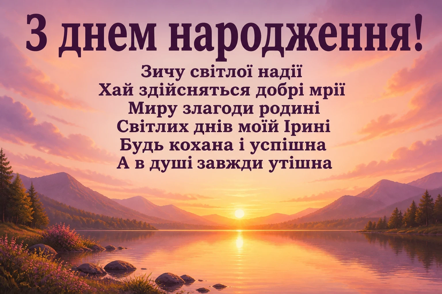 іринка з днем народження іруся