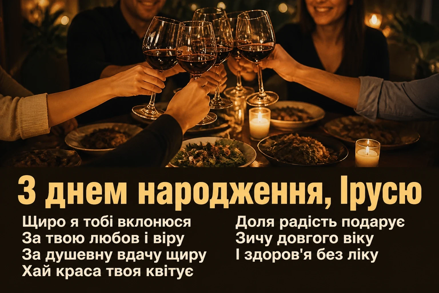 іринка з днем народження іруся