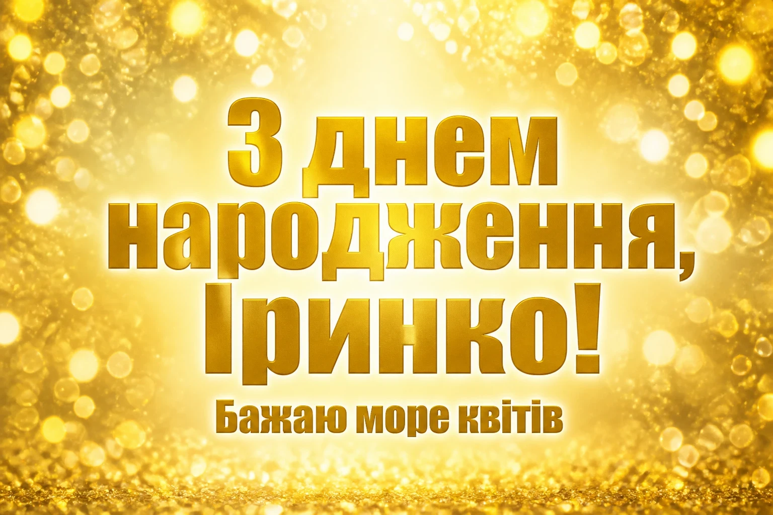 іринка з днем народження іруся