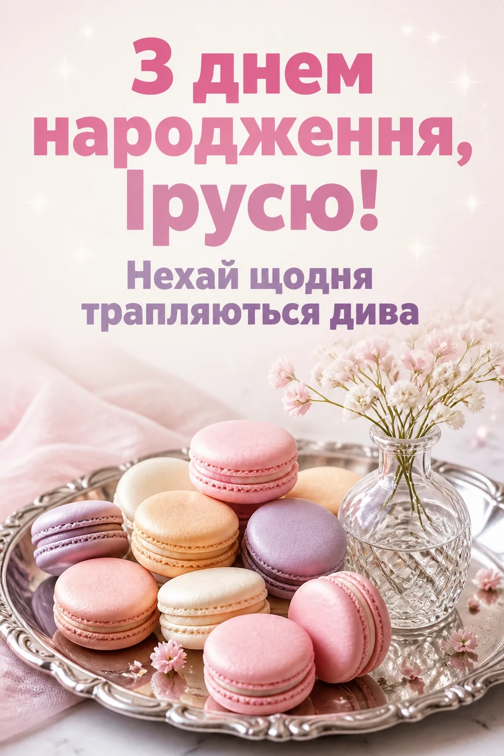 іринка з днем народження іруся