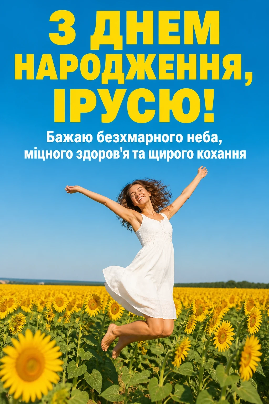 іринка з днем народження іруся
