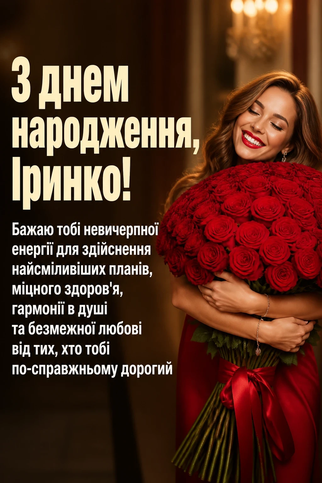 іринка з днем народження іруся