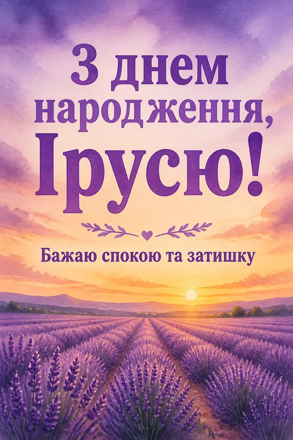 іринка з днем народження іруся