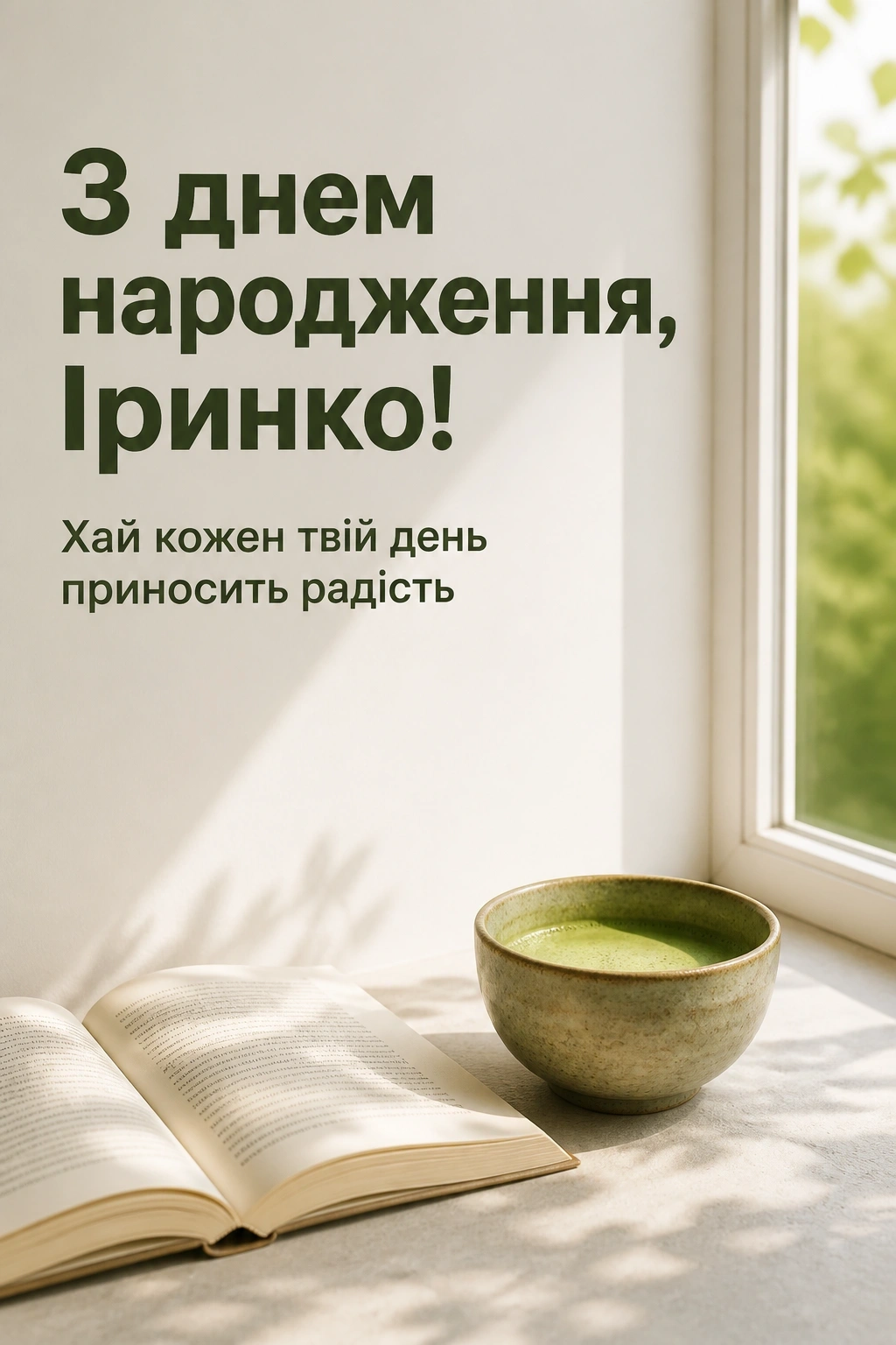 іринка з днем народження іруся