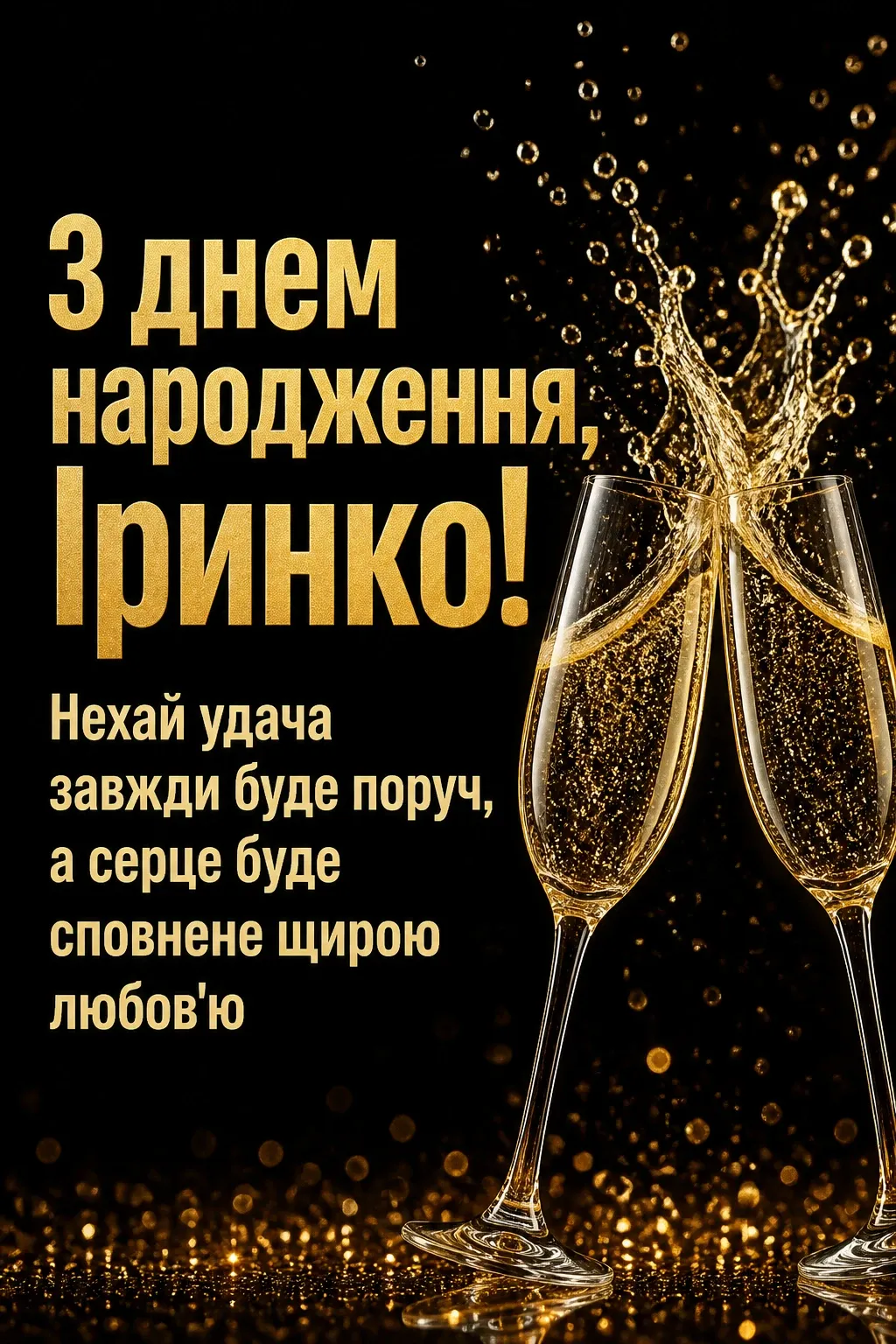 іринка з днем народження іруся