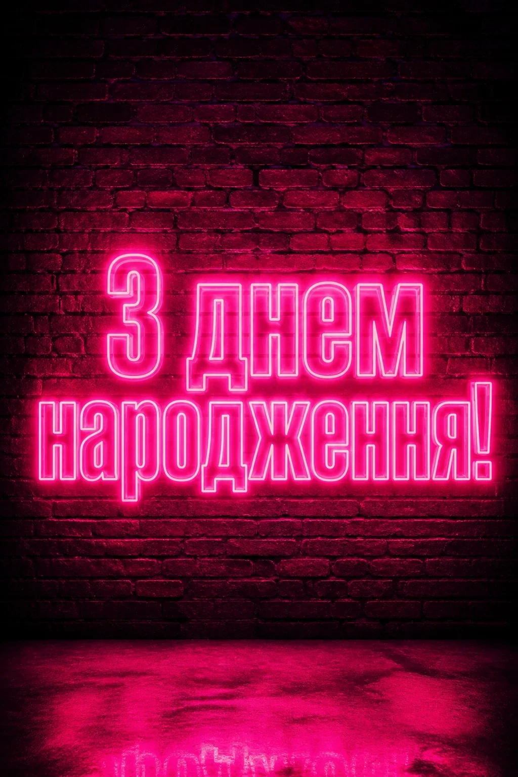іринка з днем народження іруся