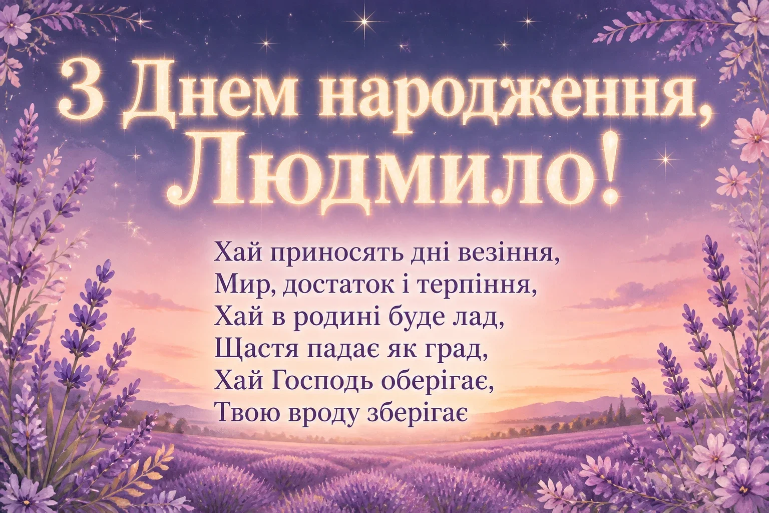 з днем народження людмила