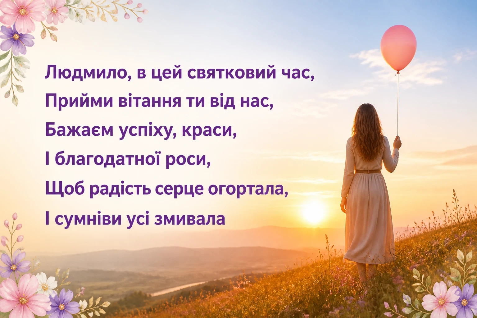з днем народження людмила