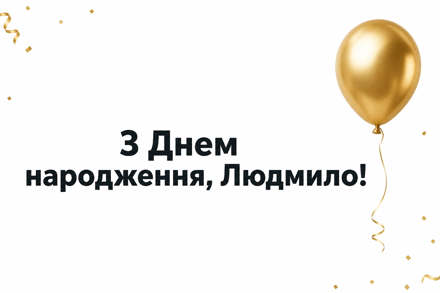 з днем народження людмила