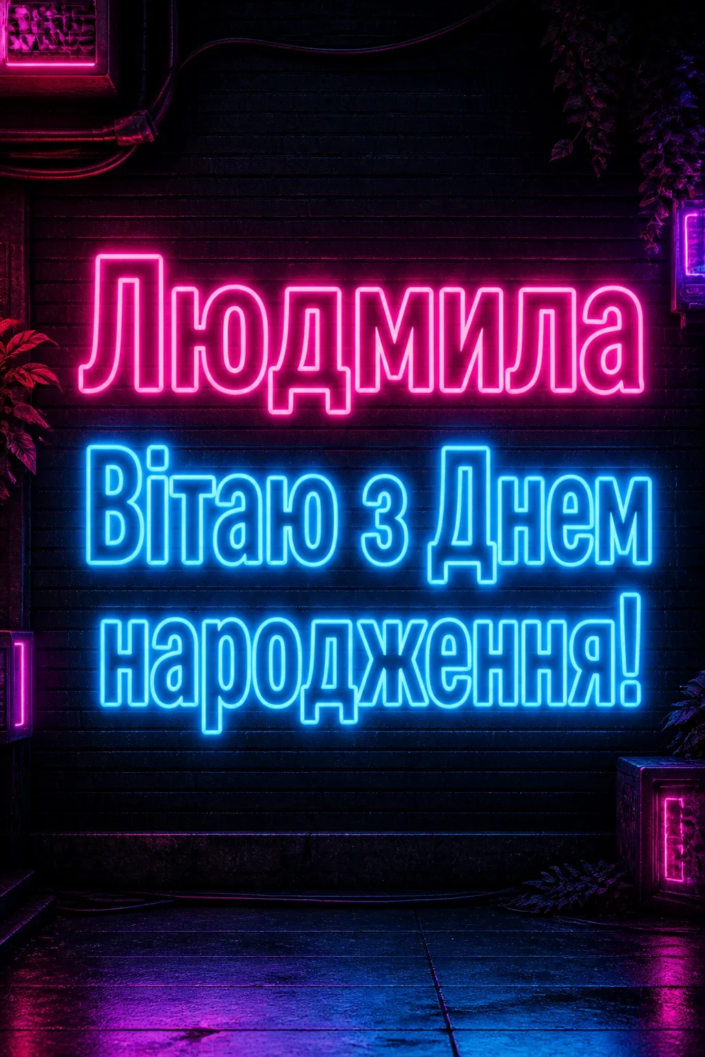 з днем народження людмила