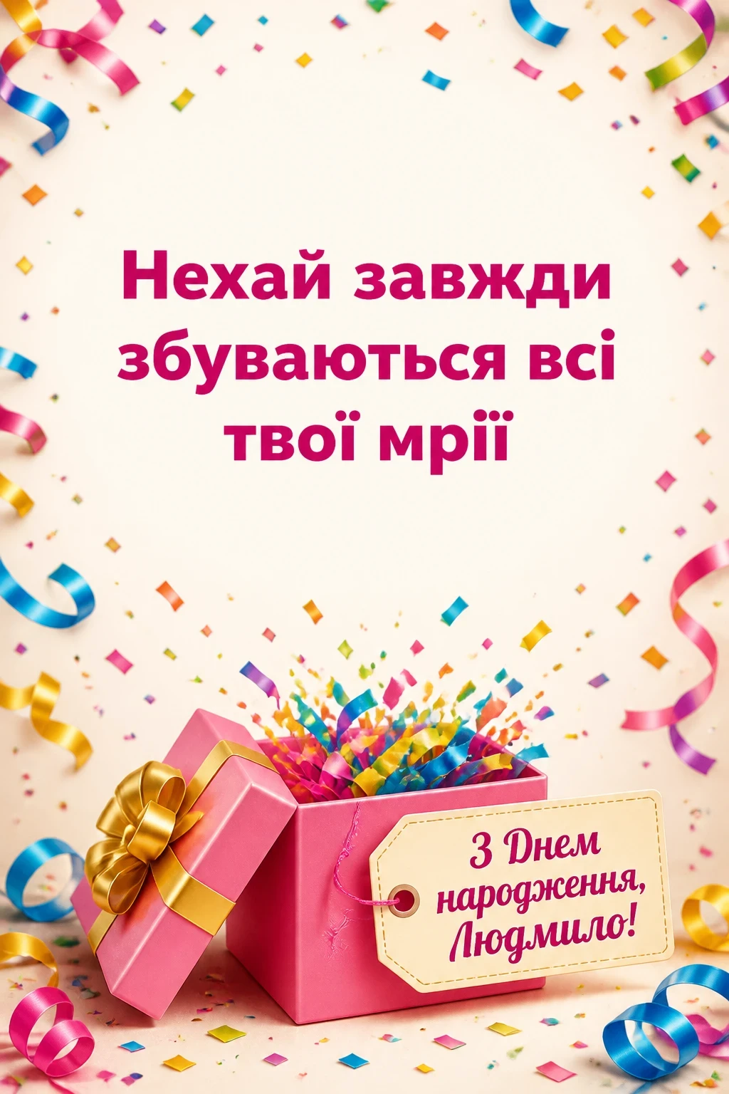 з днем народження людмила