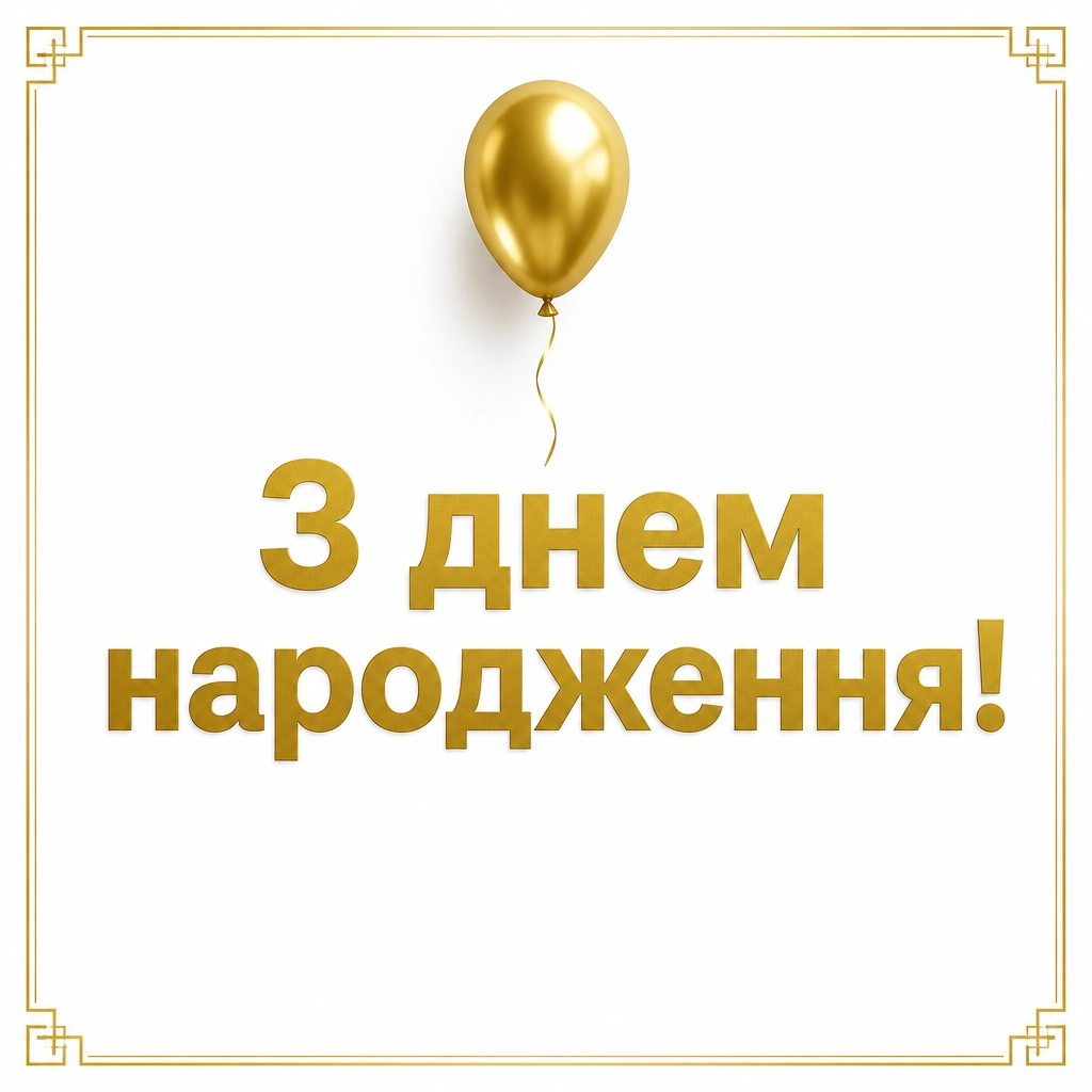 привітання з днем народження друга