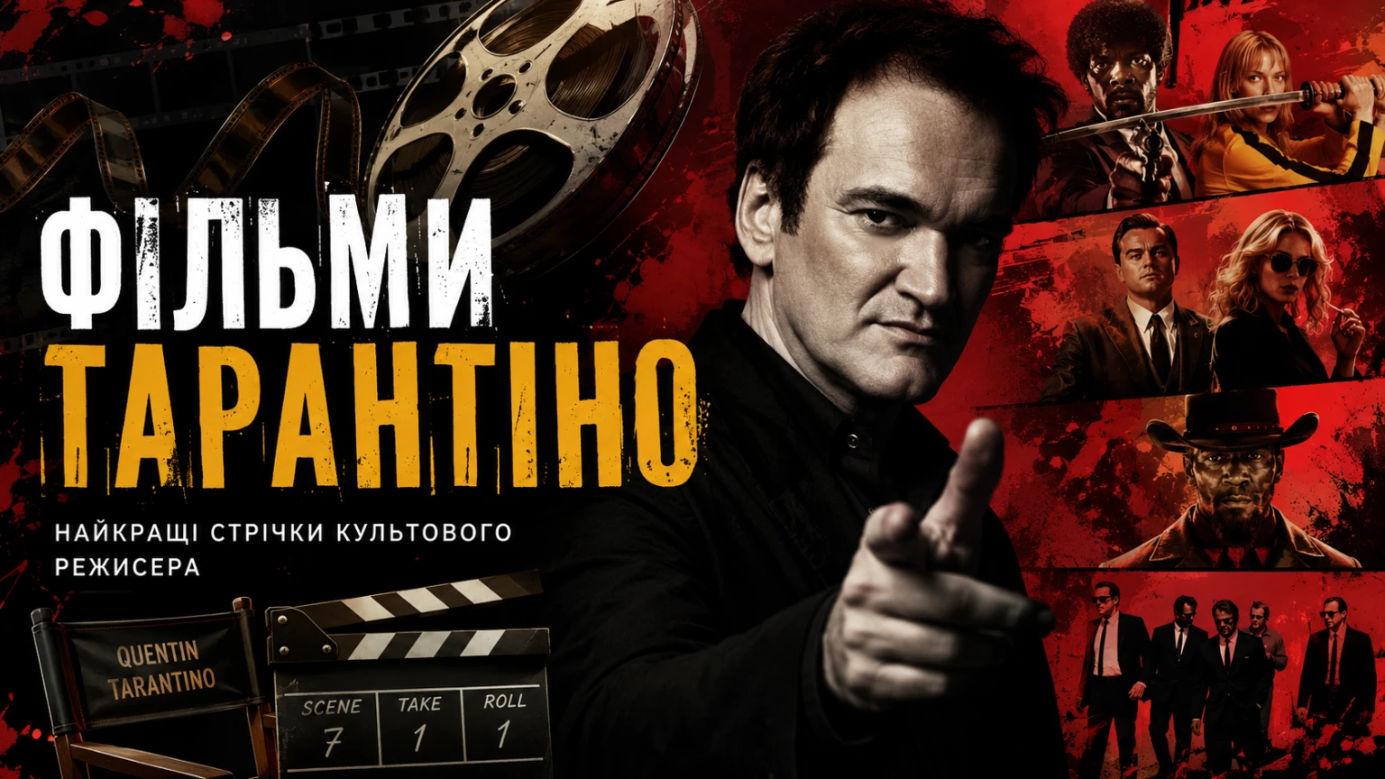 Огляд відомих фільмів Квентіна Тарантіно